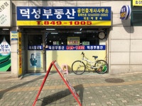 덕성부동산공인중개사사무소