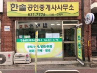 한솔공인중개사사무소