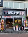 화로양연