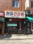 현대건강원