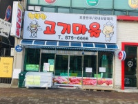 행복한고기마을