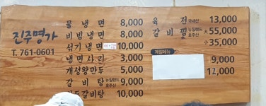 진주명가