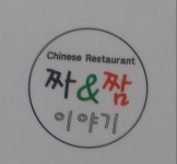 짜앤짬이야기