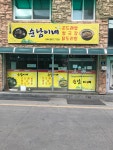 순남이네