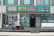 온천전기조명