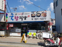 국향식당