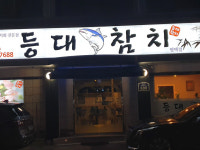 등대참치