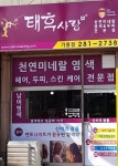 태후사랑 기흥점
