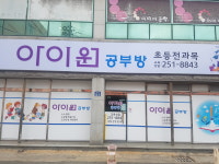 아이원공부방