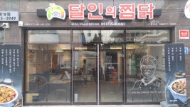 달인의찜닭 황성점