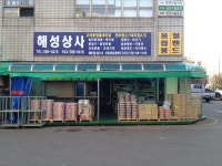 해성상사