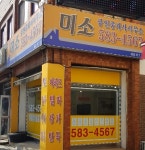 미소공인중개사사무소