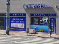 백마크리닝보령3호점