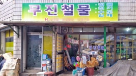 무진철물