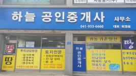 하늘공인중개사사무소