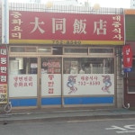 대동반점