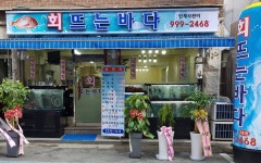 회뜨는바다 2호점