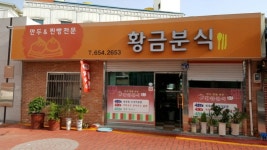 황금분식