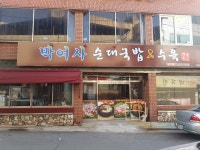 박여사순대국밥 남구점