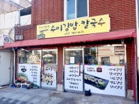 수미김밥칼국수