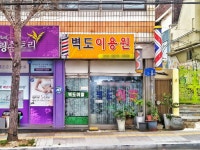 벽도이용원