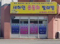 새하얀운동화빨래방
