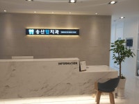 송산탑치과의원