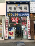 연세내과의원