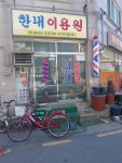 한내이용원