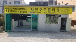 샤인오토멀티샵