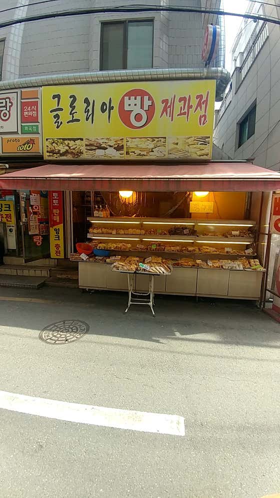 글로리아빵제과점 사진