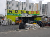 동대철물안전