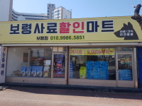 보령사료할인마트 보령점