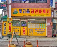 빛고을공인중개사사무소