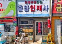 중앙인재사
