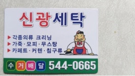 신광세탁