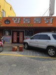 양동통닭