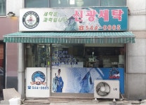 신광세탁