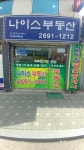 나이스부동산공인중개사사무소