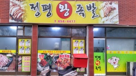 정평왕족발