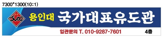 용인대국가대표유도관