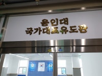 용인대국가대표유도관