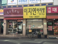이지연머리방