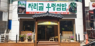 싸리골 우렁쌈밥