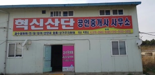 혁신산단공인중개사사무소