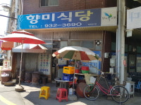 향미식당