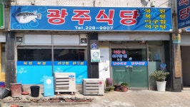 광주식당