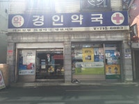 경인약국