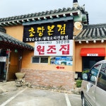 초당본점 순두부