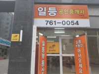일등공인중개사사무소